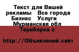  Текст для Вашей рекламы - Все города Бизнес » Услуги   . Мурманская обл.,Териберка с.